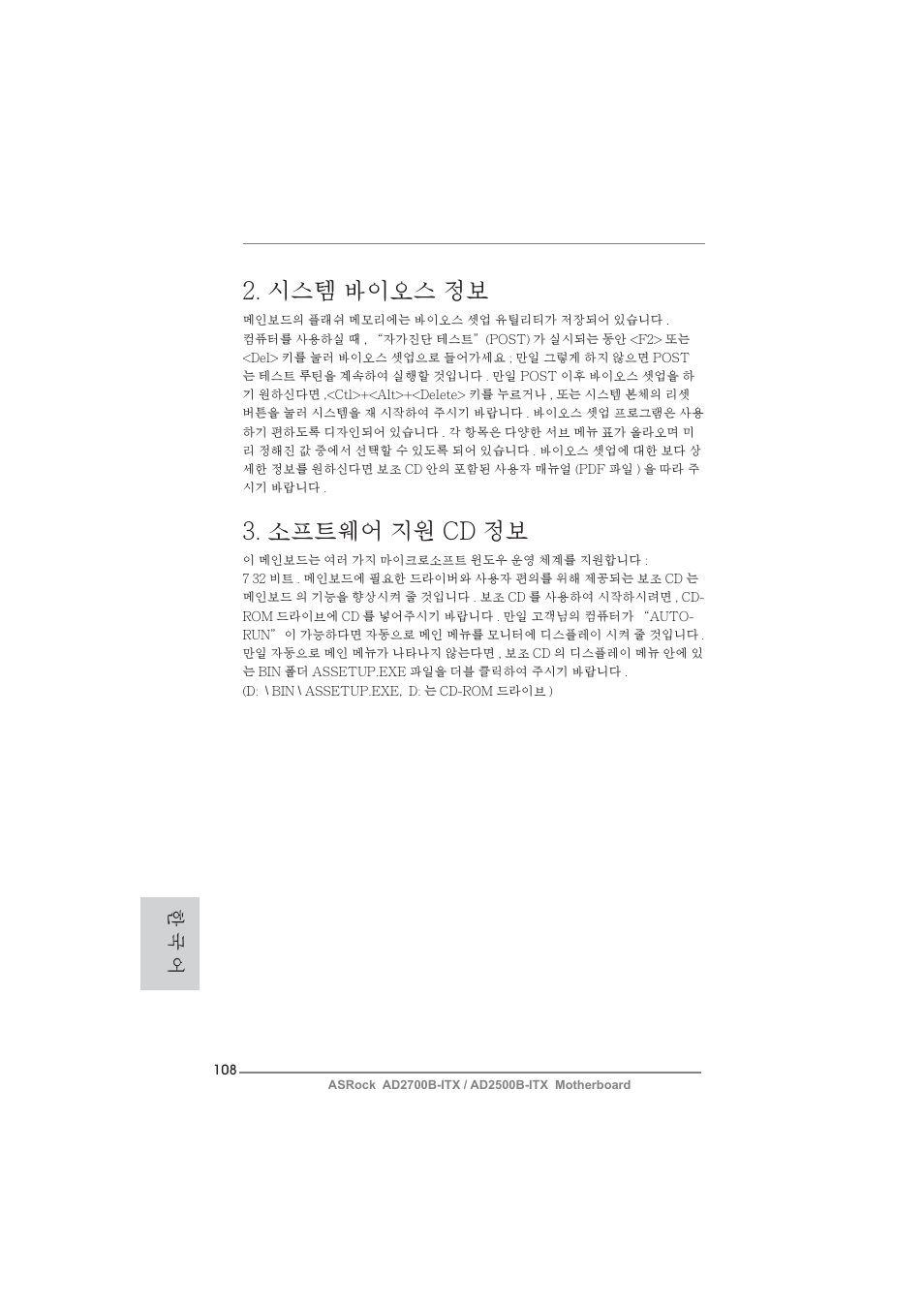 시스템 바이오스 정보, 소프트웨어 지원 cd 정보, 한 국 어 | ASRock AD2700B-ITX User Manual | Page 108 / 143