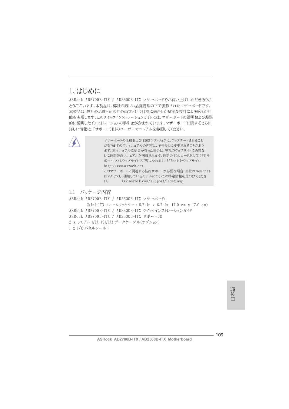 Japanese, はじめに, 1 パッケージ内容 | ASRock AD2700B-ITX User Manual | Page 109 / 143