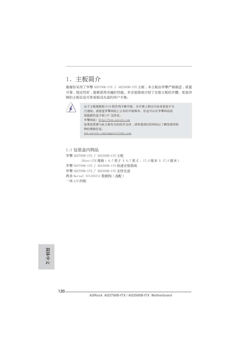 Simplified chinese, 主板簡介, 1 包裝盒內物品 | 簡體中文 | ASRock AD2700B-ITX User Manual | Page 120 / 143