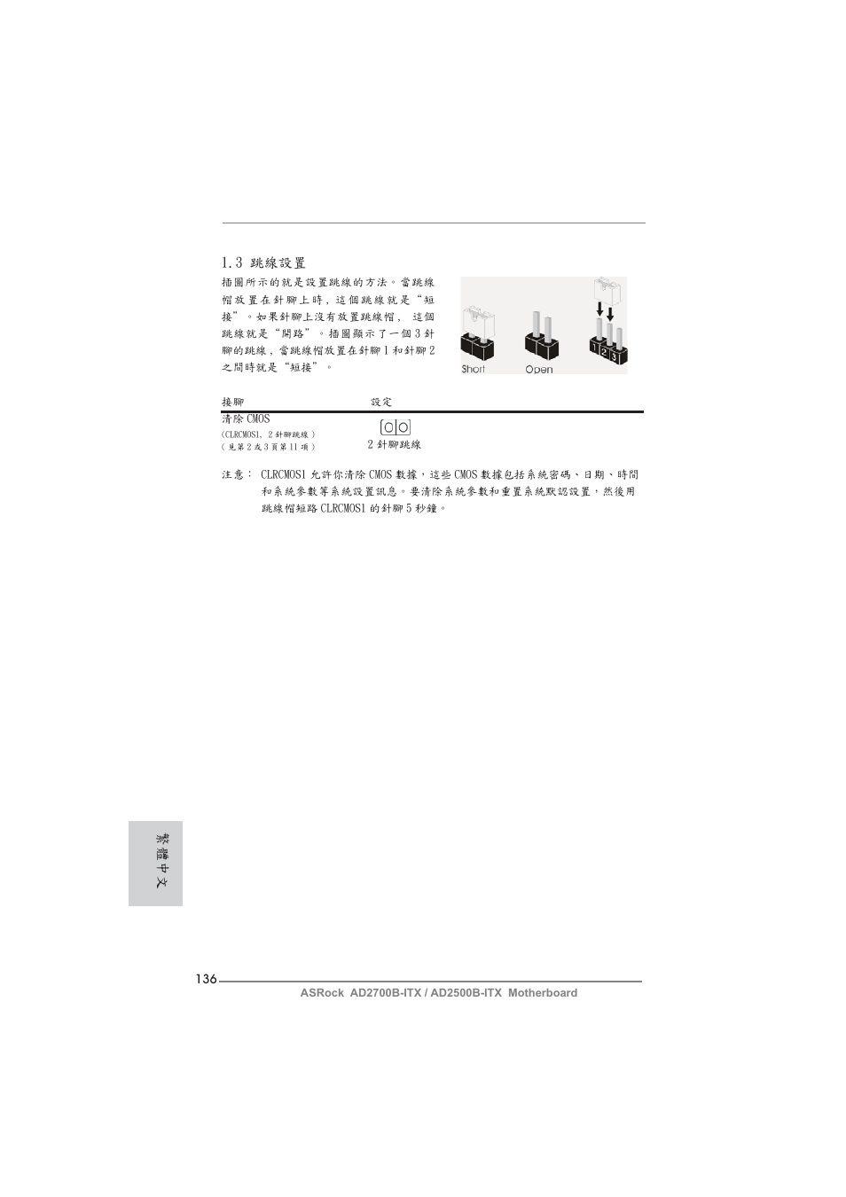 繁體中文 1.3 跳線設置 | ASRock AD2700B-ITX User Manual | Page 136 / 143