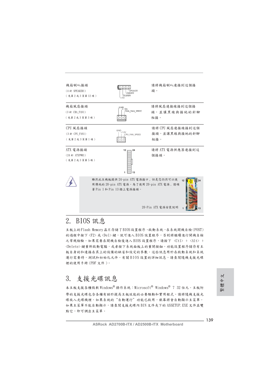 Bios 訊息, 支援光碟訊息, 繁體中文 | ASRock AD2700B-ITX User Manual | Page 139 / 143