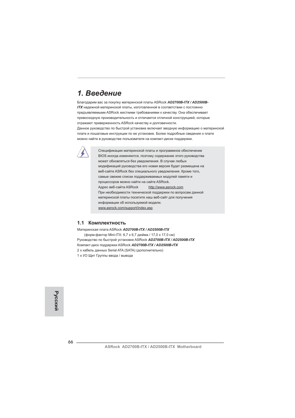 Russian, Введение, 1 комплектность | Ру сский | ASRock AD2700B-ITX User Manual | Page 66 / 143