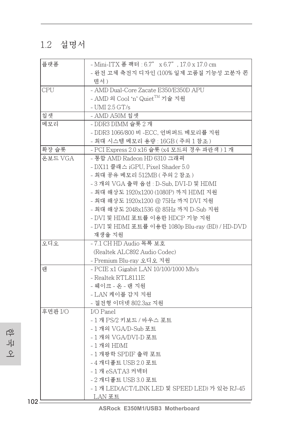 2 설명서, 한 국 어 | ASRock E350M1__USB3 User Manual | Page 102 / 144