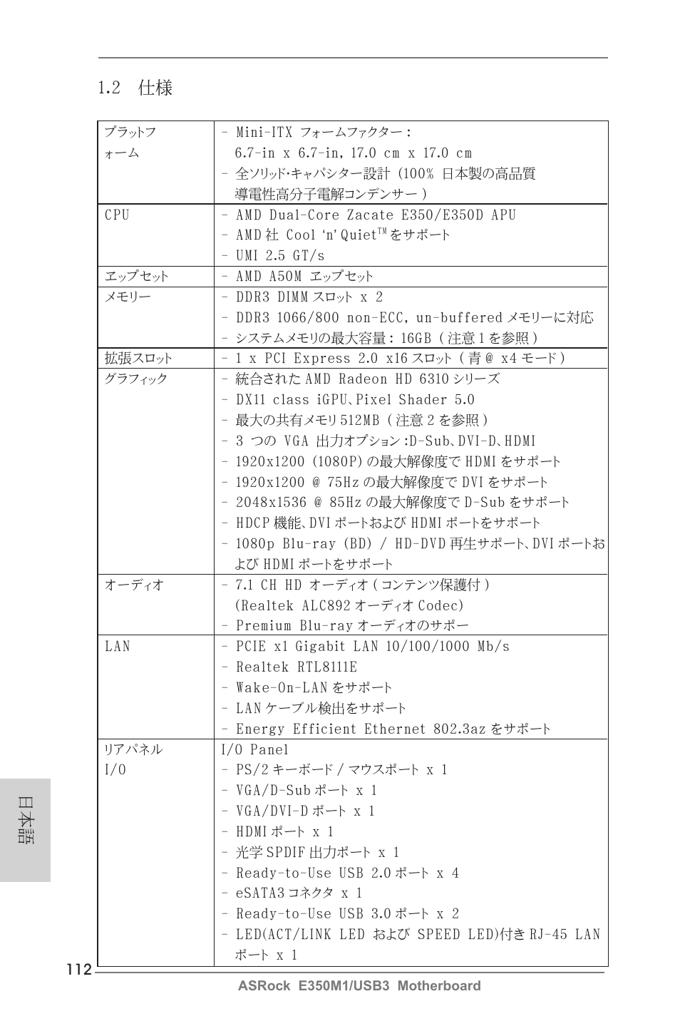 2 仕様 | ASRock E350M1__USB3 User Manual | Page 112 / 144