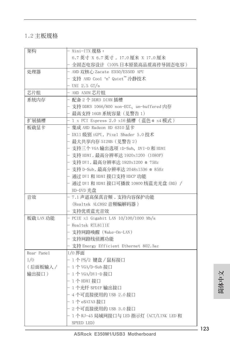 簡體中文 1.2 主板規格 | ASRock E350M1__USB3 User Manual | Page 123 / 144