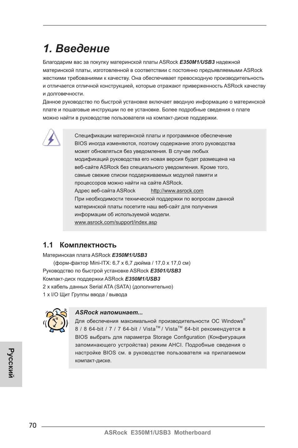 Russian, Введение, 1 комплектность | Ру сский | ASRock E350M1__USB3 User Manual | Page 70 / 144