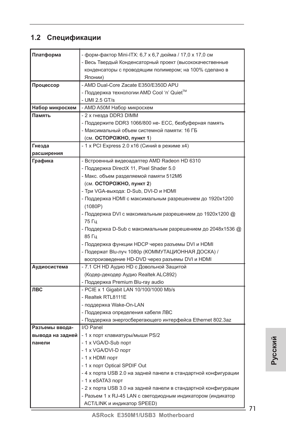 Ру сский 1.2 спецификации | ASRock E350M1__USB3 User Manual | Page 71 / 144