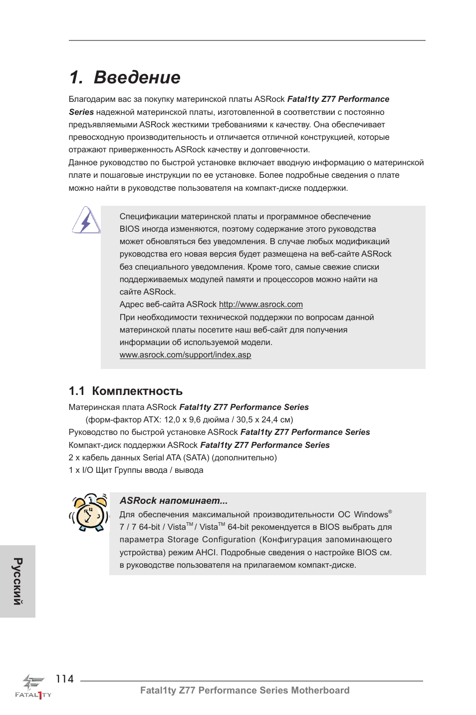 Russian, Введение, 1 комплектность | Ру сский | ASRock Fatal1ty Z77 Performance User Manual | Page 114 / 219