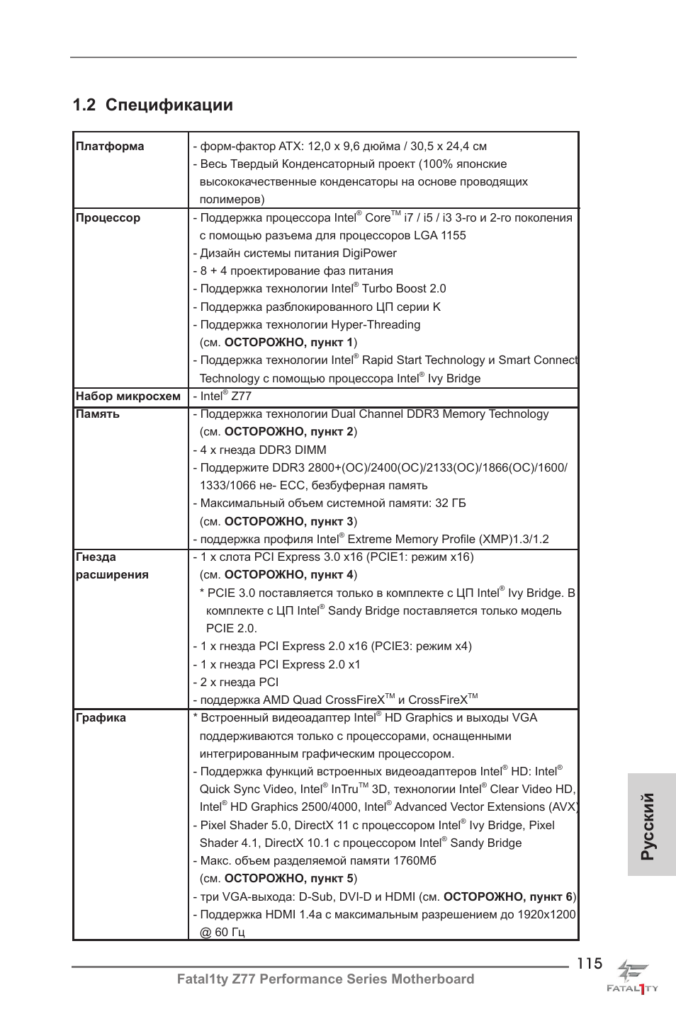 Ру сский 1.2 спецификации, Fatal1ty z77 performance series motherboard | ASRock Fatal1ty Z77 Performance User Manual | Page 115 / 219