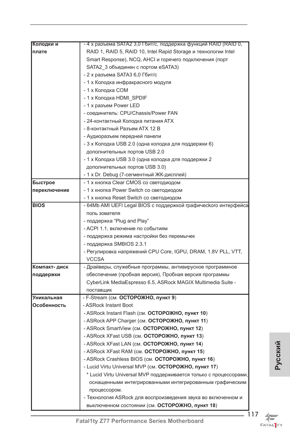 Ру сский | ASRock Fatal1ty Z77 Performance User Manual | Page 117 / 219