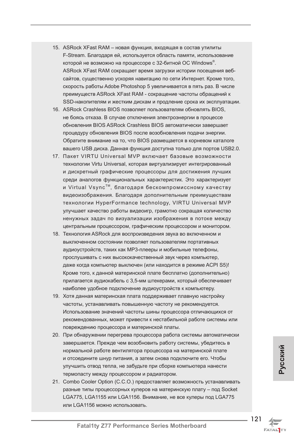Ру сский | ASRock Fatal1ty Z77 Performance User Manual | Page 121 / 219