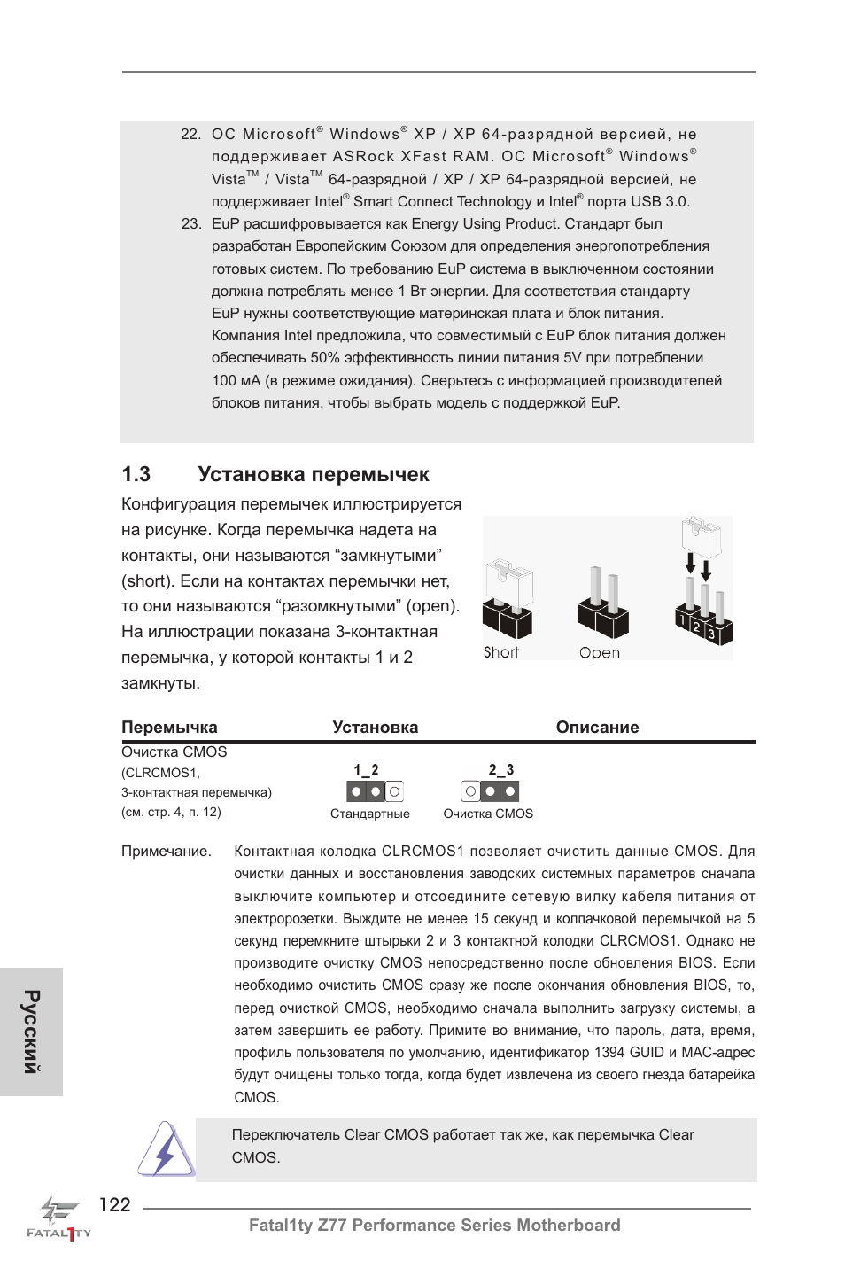 Ру сский 1.3 установка перемычек | ASRock Fatal1ty Z77 Performance User Manual | Page 122 / 219