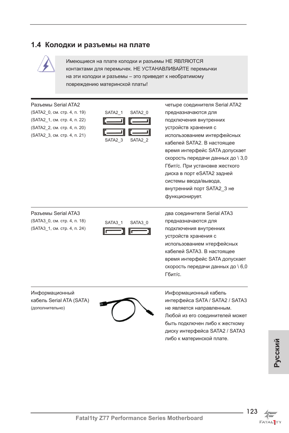 Ру сский 1.4 колодки и разъемы на плате | ASRock Fatal1ty Z77 Performance User Manual | Page 123 / 219