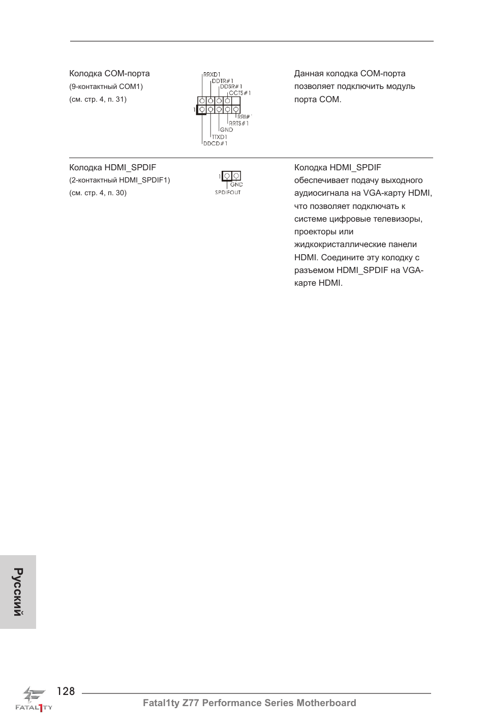 Ру сский | ASRock Fatal1ty Z77 Performance User Manual | Page 128 / 219