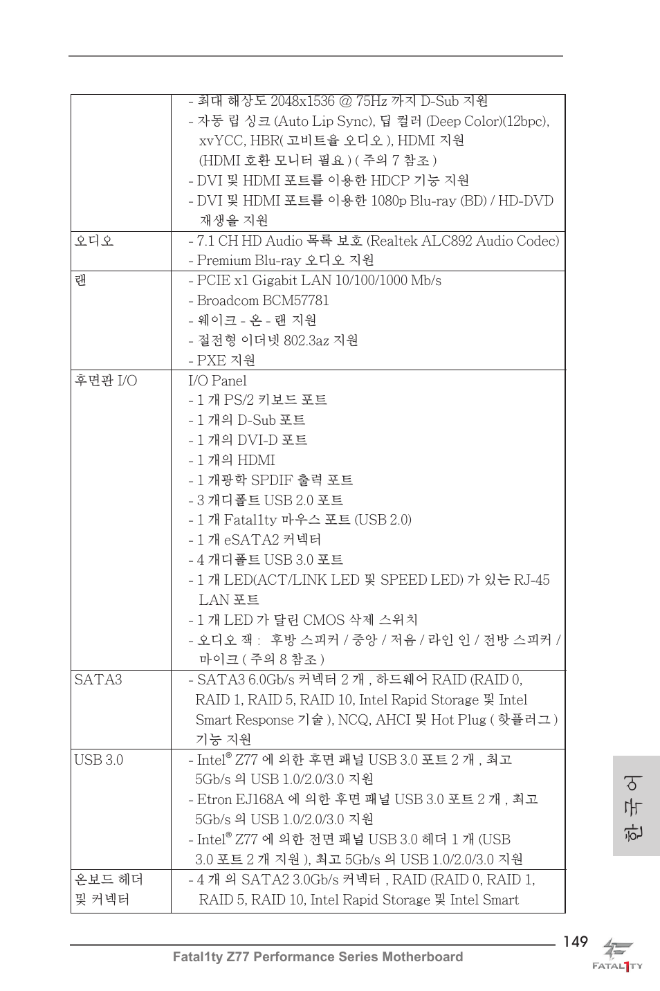 한 국 어 | ASRock Fatal1ty Z77 Performance User Manual | Page 149 / 219