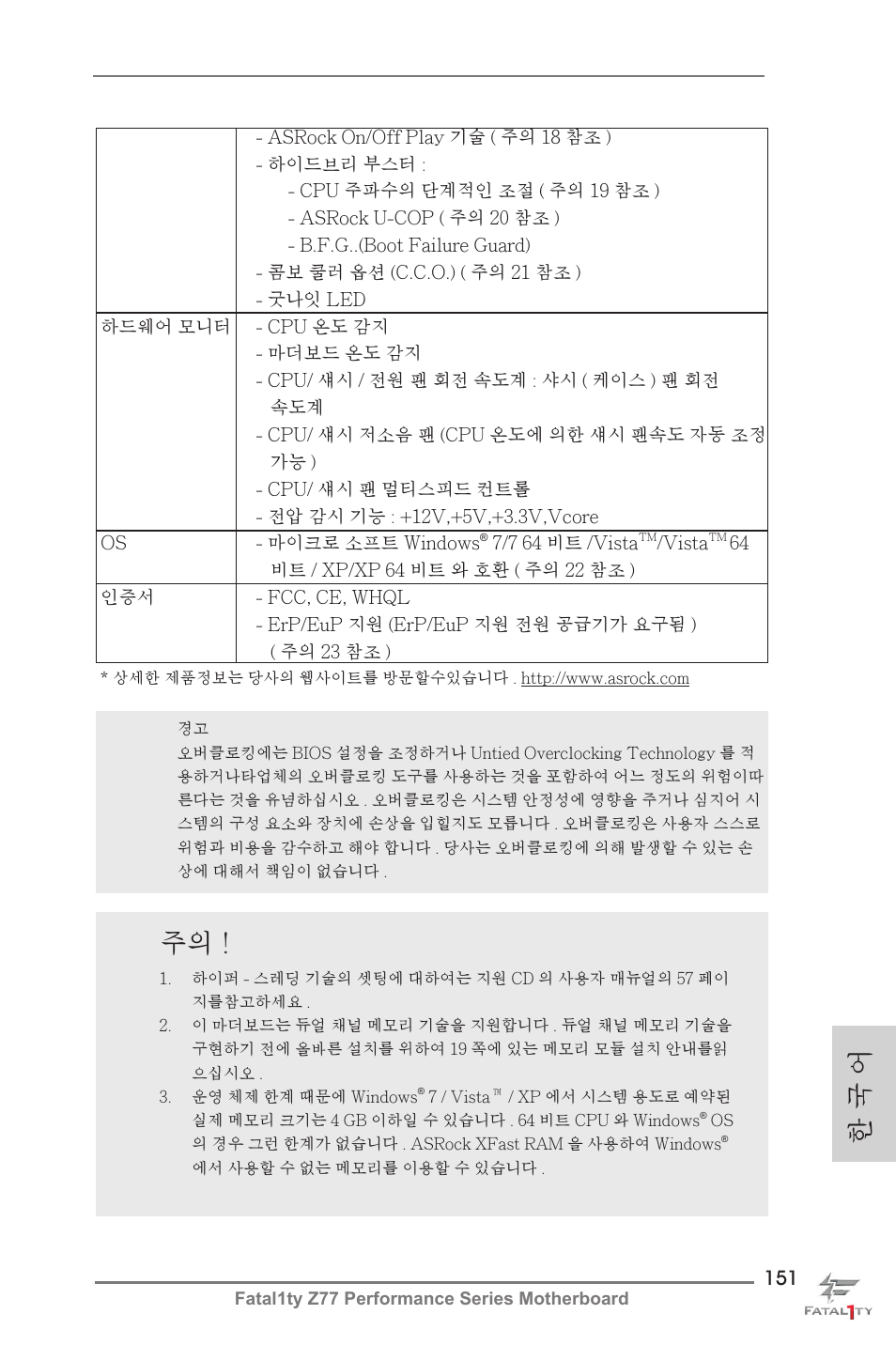 한 국 어 | ASRock Fatal1ty Z77 Performance User Manual | Page 151 / 219