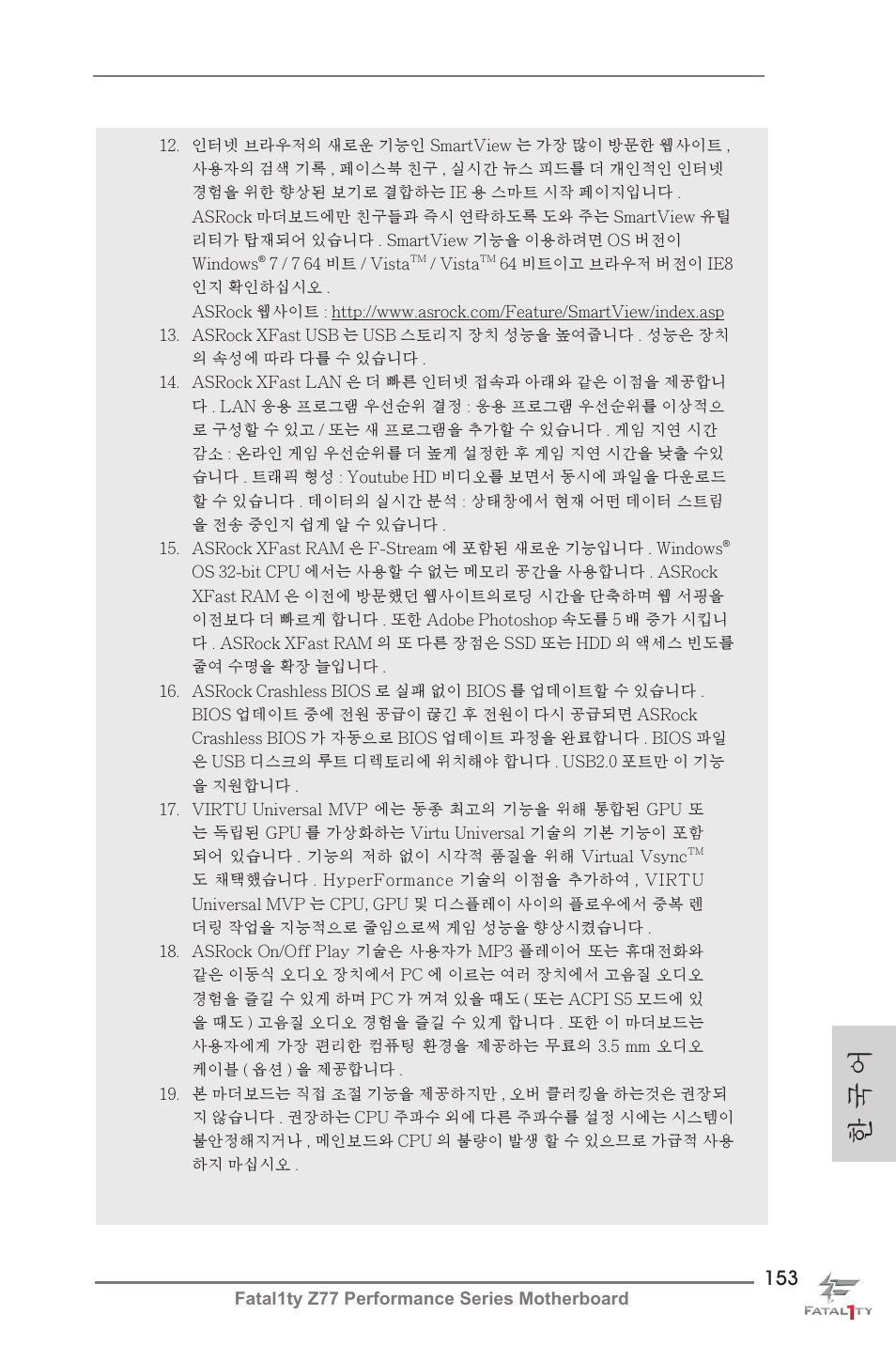 한 국 어 | ASRock Fatal1ty Z77 Performance User Manual | Page 153 / 219