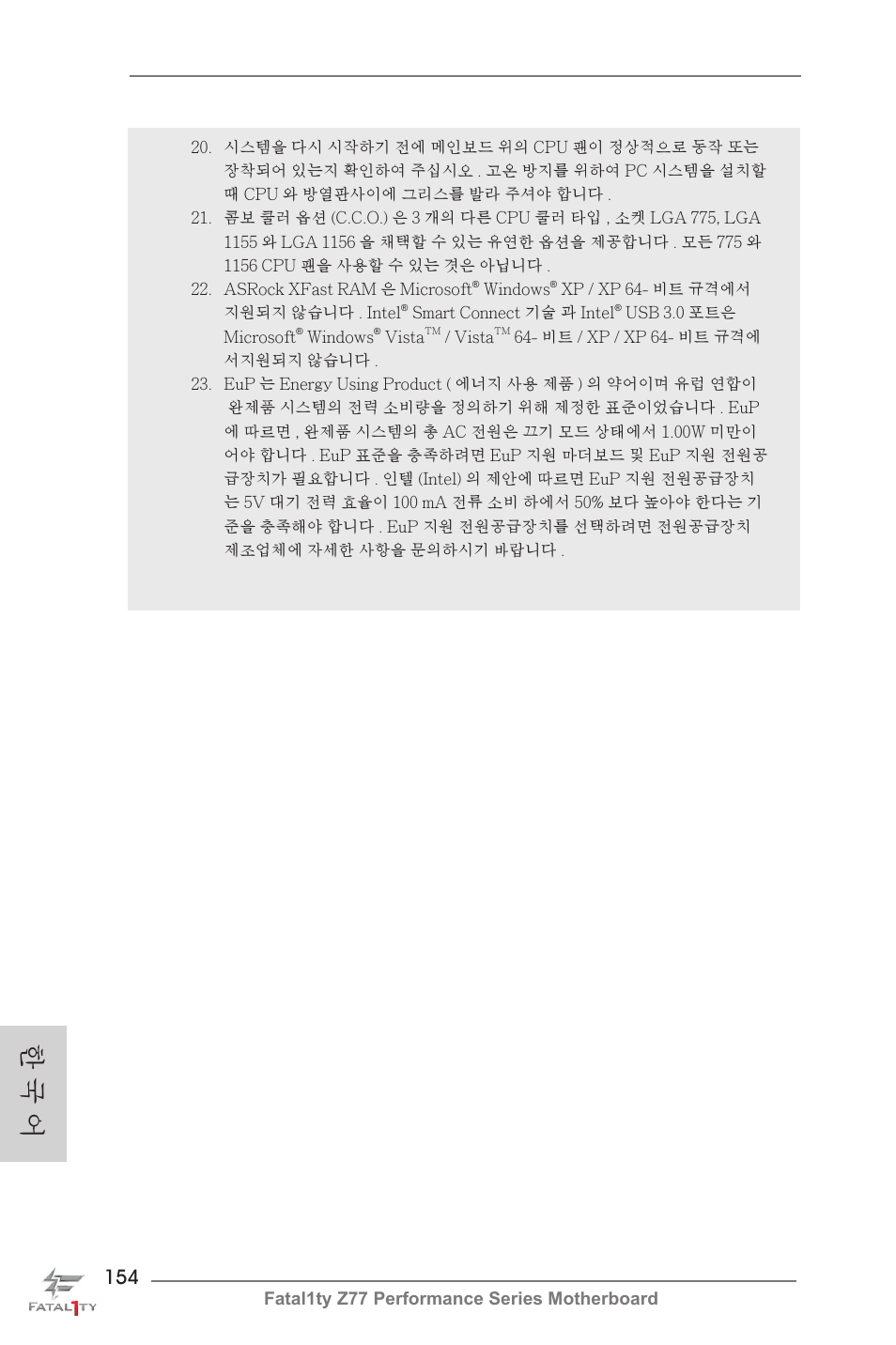 한 국 어, Fatal1ty z77 performance series motherboard | ASRock Fatal1ty Z77 Performance User Manual | Page 154 / 219