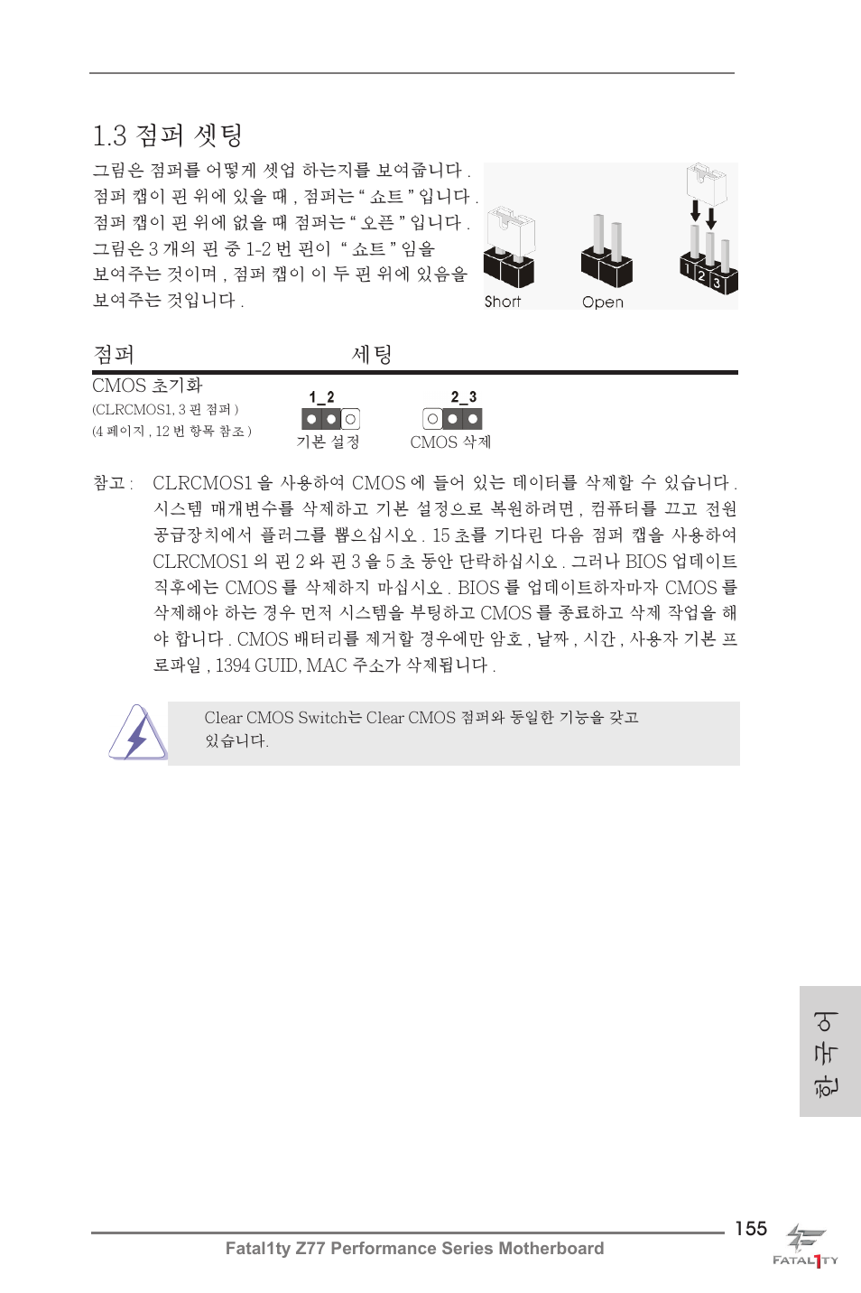 한 국 어 1.3 점퍼 셋팅, 점퍼 세팅 | ASRock Fatal1ty Z77 Performance User Manual | Page 155 / 219