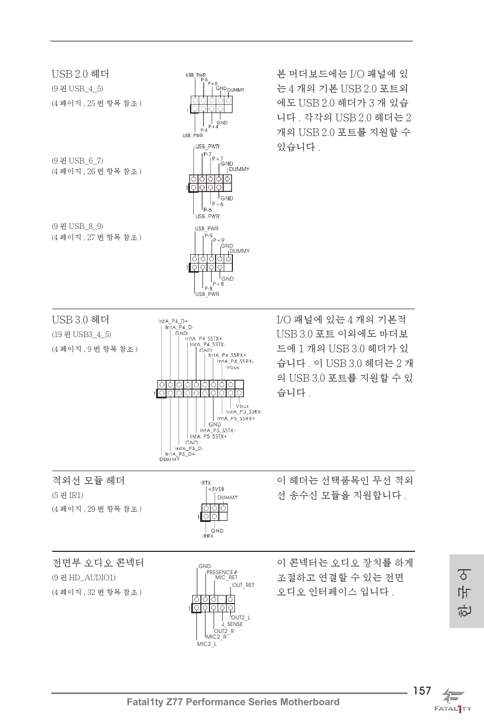 한 국 어 | ASRock Fatal1ty Z77 Performance User Manual | Page 157 / 219