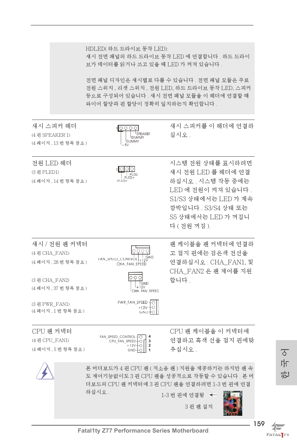 한 국 어 | ASRock Fatal1ty Z77 Performance User Manual | Page 159 / 219