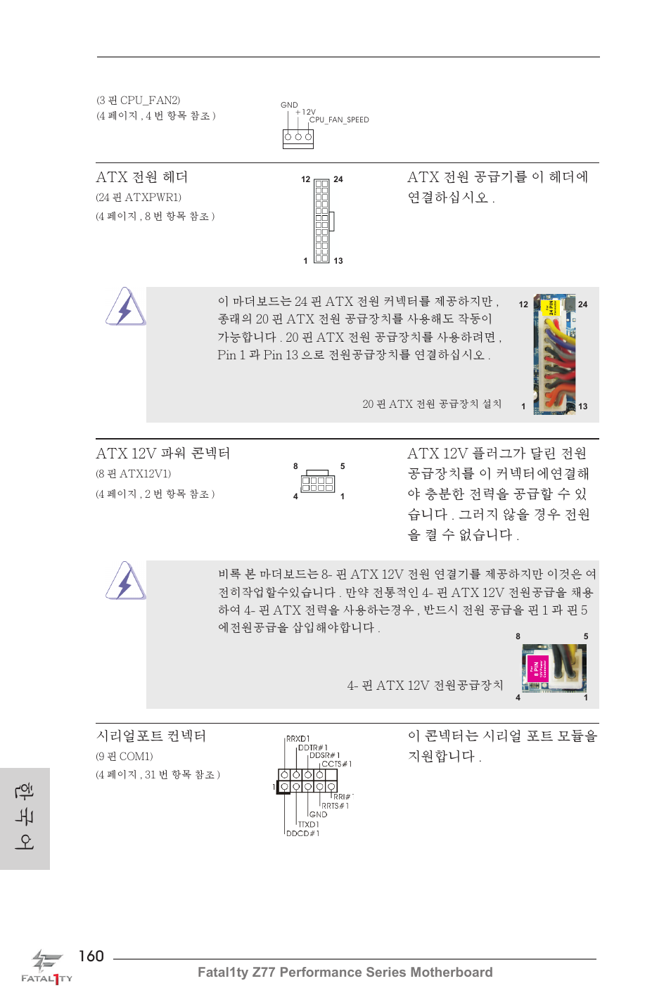 한 국 어 | ASRock Fatal1ty Z77 Performance User Manual | Page 160 / 219