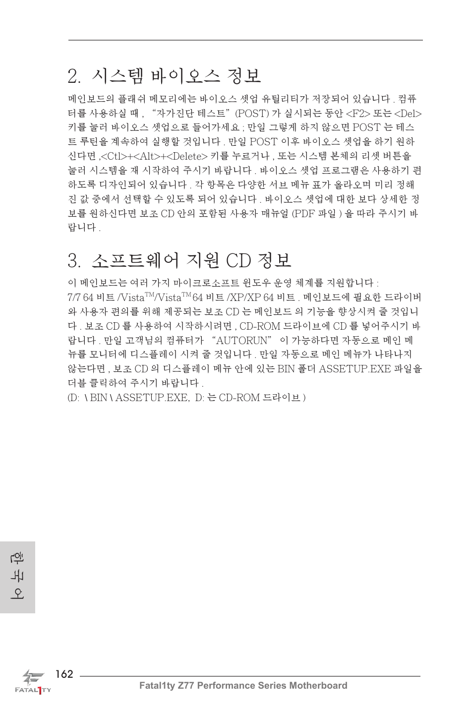 시스템 바이오스 정보, 소프트웨어 지원 cd 정보, 한 국 어 | ASRock Fatal1ty Z77 Performance User Manual | Page 162 / 219