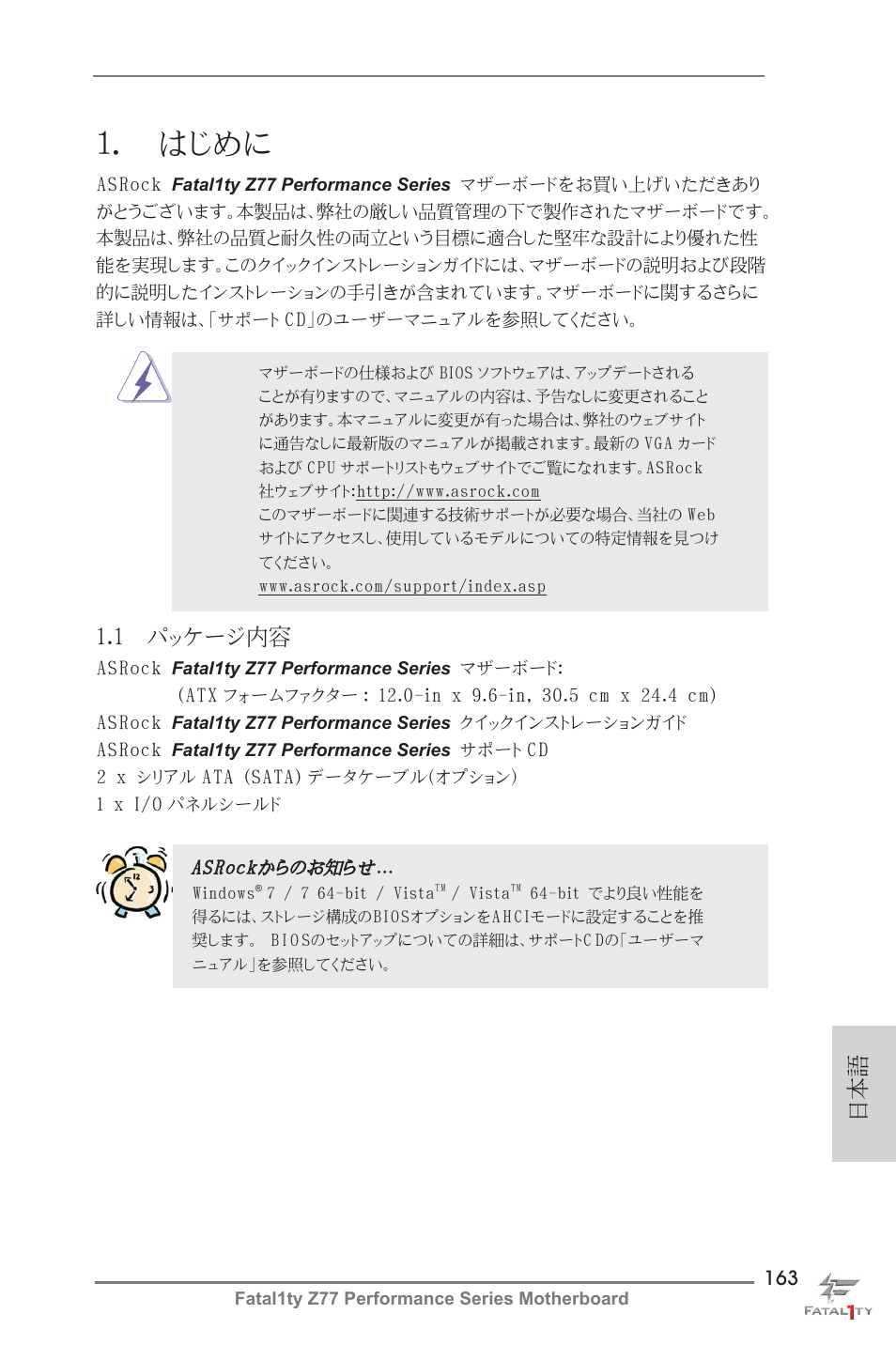 Japanese, はじめに, 1 パッケージ内容 | ASRock Fatal1ty Z77 Performance User Manual | Page 163 / 219