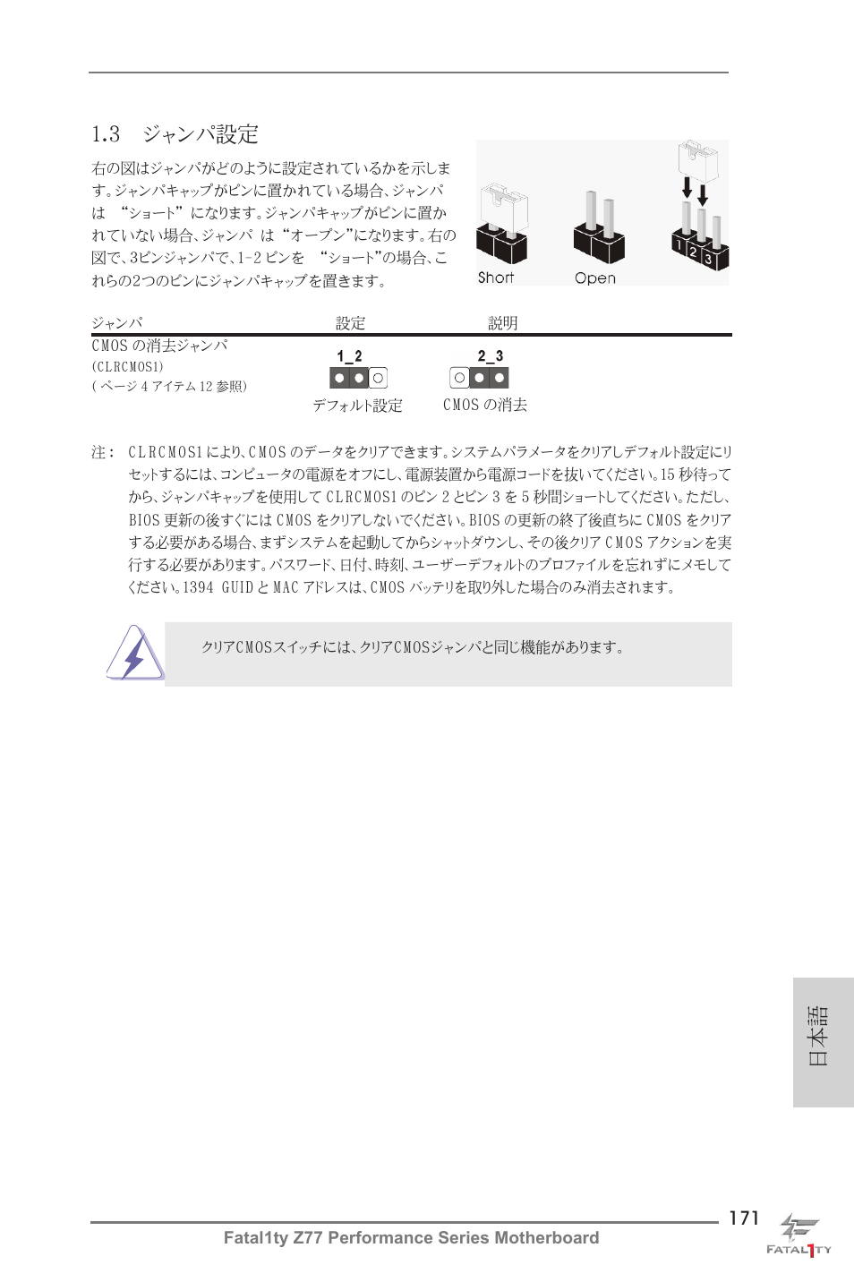 日本語 1.3 ジャンパ設定 | ASRock Fatal1ty Z77 Performance User Manual | Page 171 / 219