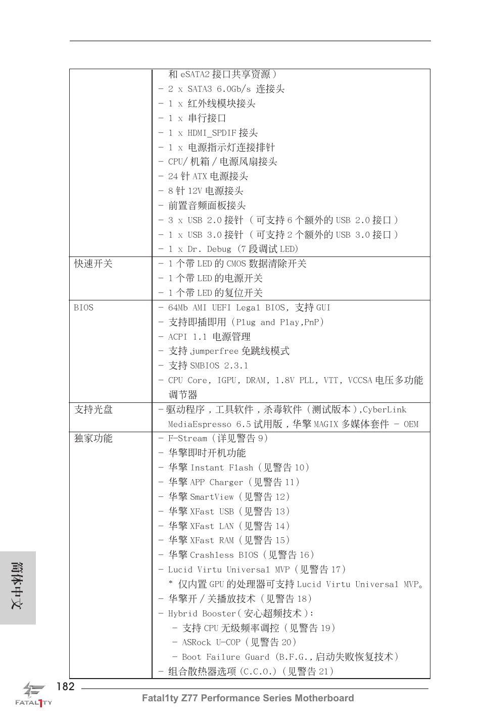簡體中文 | ASRock Fatal1ty Z77 Performance User Manual | Page 182 / 219