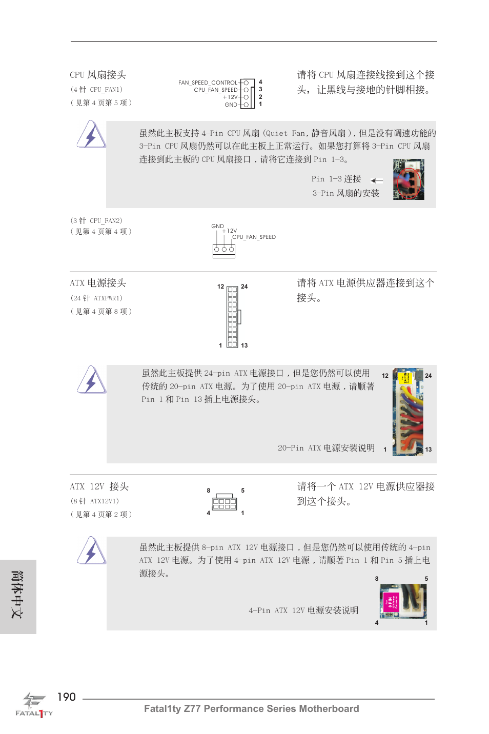 簡體中文, Fatal1ty z77 performance series motherboard, Cpu 風扇接頭 請將 cpu 風扇連接線接到這個接 | 頭，讓黑線與接地的針腳相接, Atx 電源接頭 請將 atx 電源供應器連接到這個, Atx 12v 接頭 請將一個 atx 12v 電源供應器接, 到這個接頭 | ASRock Fatal1ty Z77 Performance User Manual | Page 190 / 219