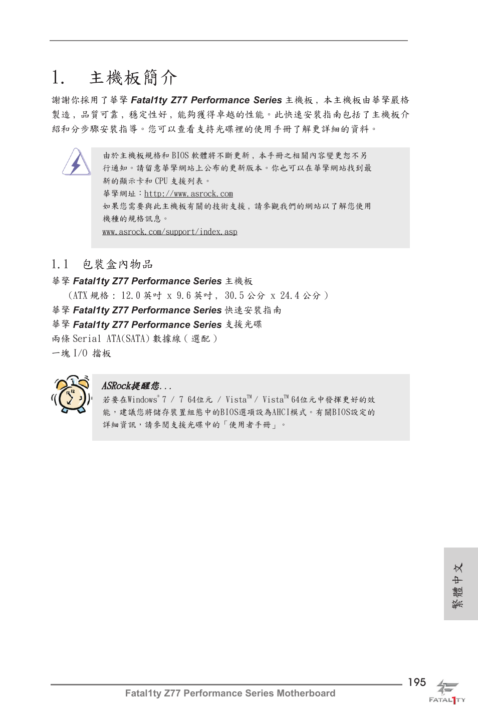 Traditional chinese, 主機板簡介, 1 包裝盒內物品 | 繁體中文 | ASRock Fatal1ty Z77 Performance User Manual | Page 195 / 219