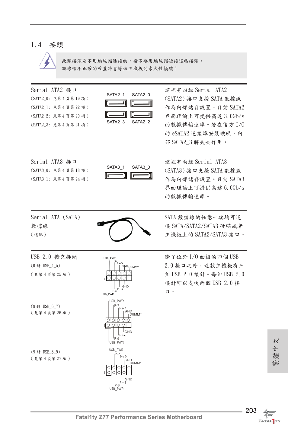 4 接頭, 繁體中文 | ASRock Fatal1ty Z77 Performance User Manual | Page 203 / 219