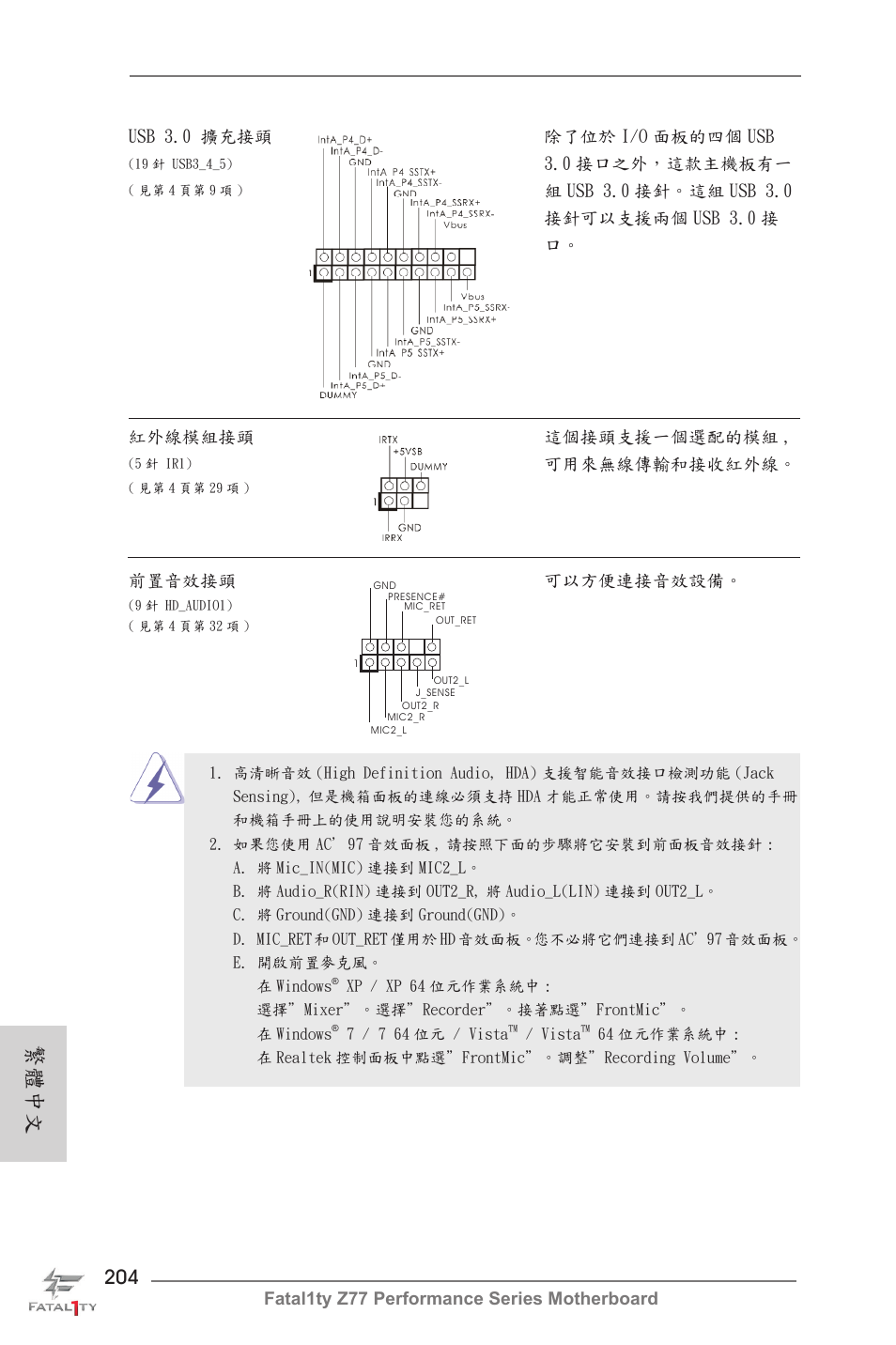繁體中文, 0 接口之外，這款主機板有一, 可用來無線傳輸和接收紅外線 | 前置音效接頭 可以方便連接音效設備 | ASRock Fatal1ty Z77 Performance User Manual | Page 204 / 219