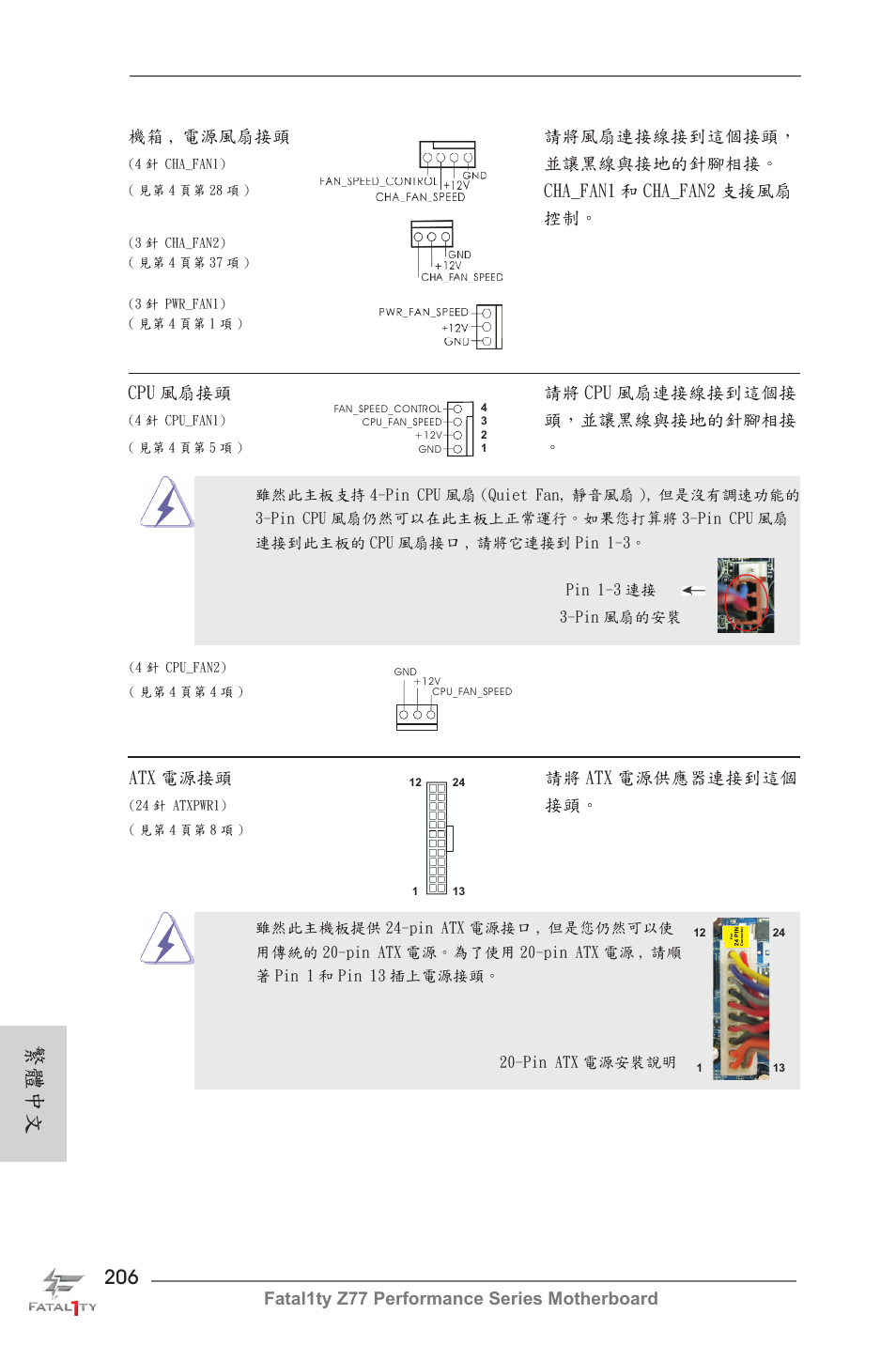 繁體中文, 並讓黑線與接地的針腳相接, Cha_fan1 和 cha_fan2 支援風扇 控制 | Cpu 風扇接頭 請將 cpu 風扇連接線接到這個接, 頭，並讓黑線與接地的針腳相接, Atx 電源接頭 請將 atx 電源供應器連接到這個 | ASRock Fatal1ty Z77 Performance User Manual | Page 206 / 219