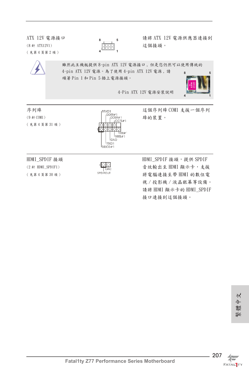 繁體中文 | ASRock Fatal1ty Z77 Performance User Manual | Page 207 / 219