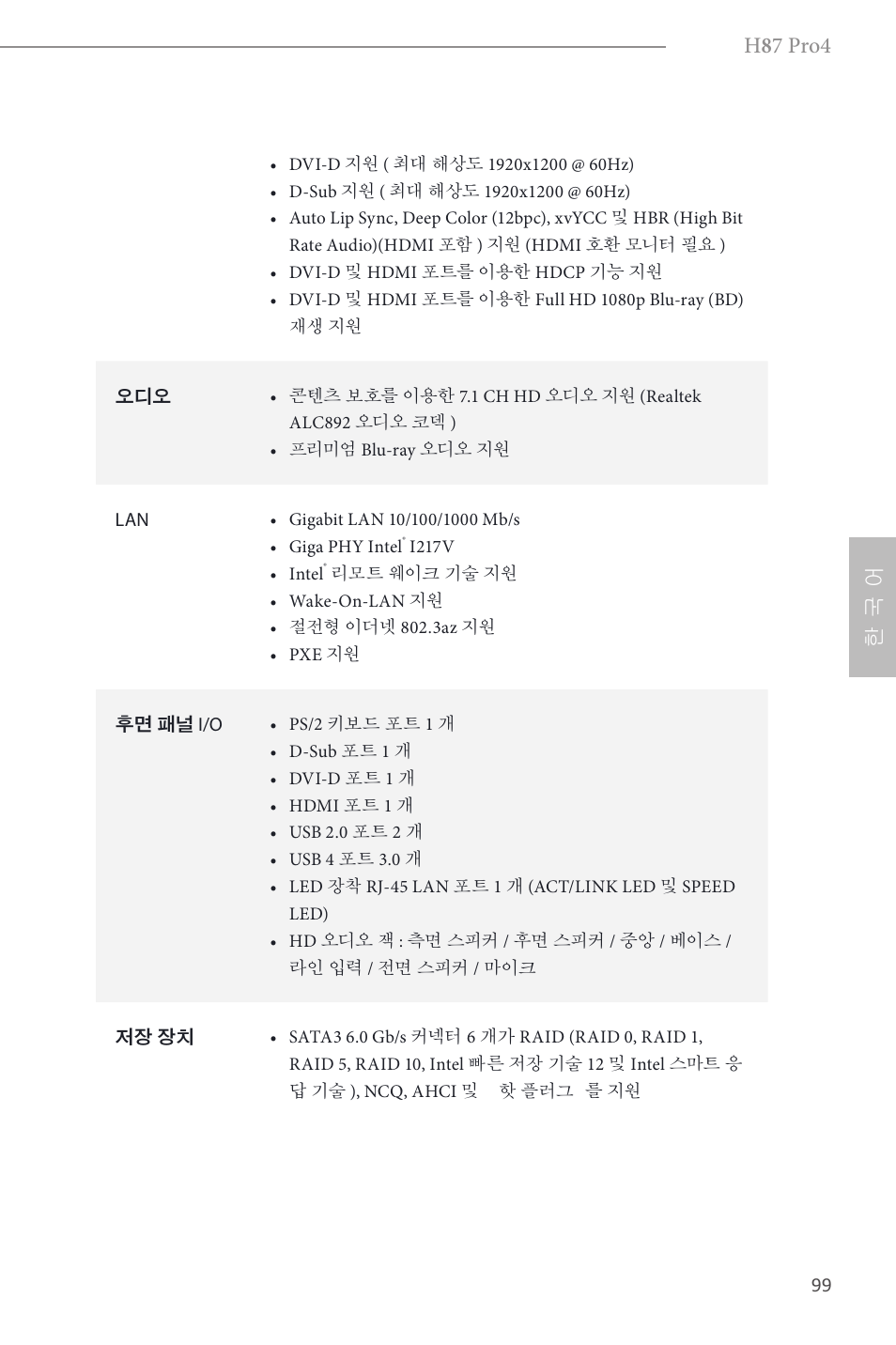 H 8 7 pro4, 한 국 어 | ASRock H87 Pro4 User Manual | Page 101 / 150