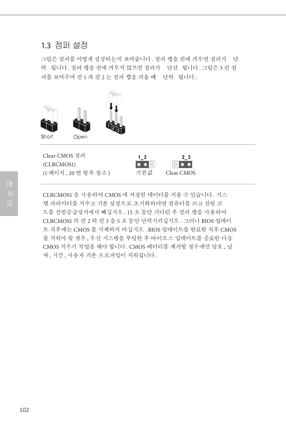 3 점퍼 설정, 한 국 어 | ASRock H87 Pro4 User Manual | Page 104 / 150