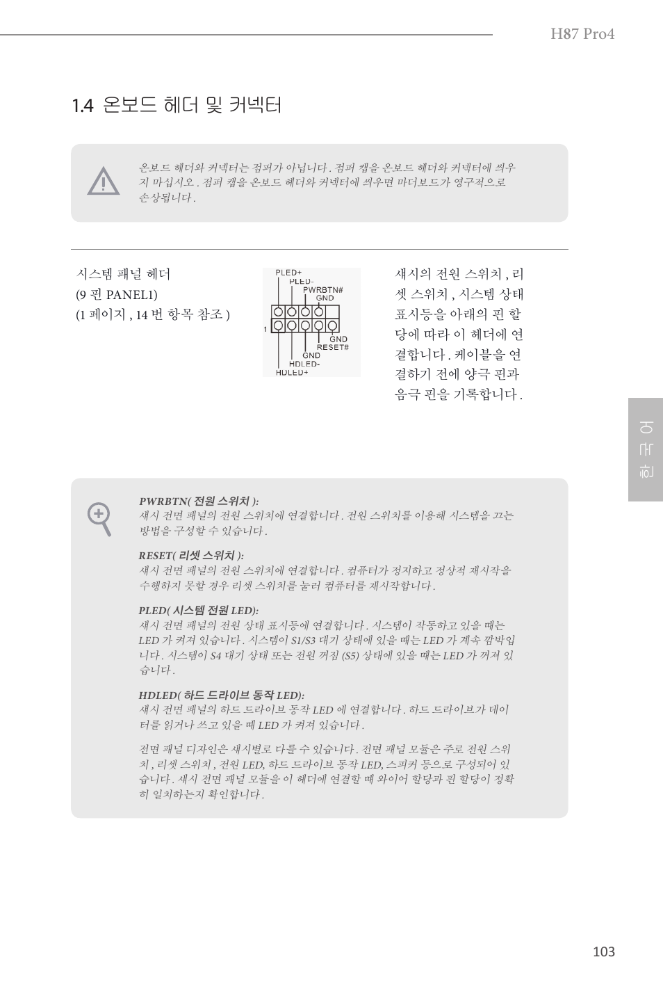 4 온보드 헤더 및 커넥터, H 8 7 pro4, 한 국 어 | ASRock H87 Pro4 User Manual | Page 105 / 150