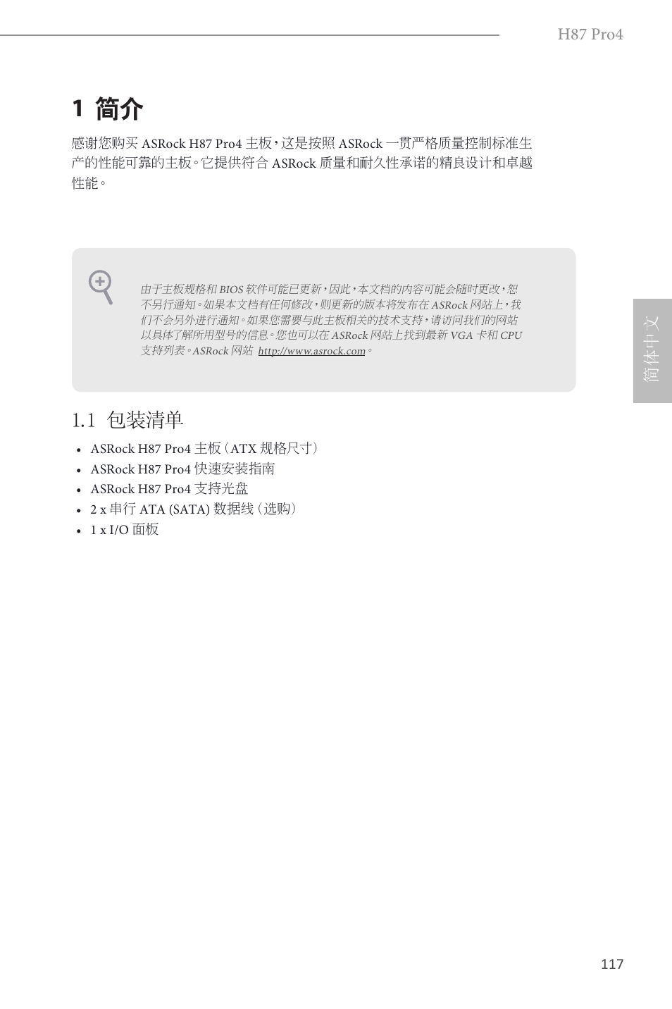 Simplified chinese, 1 简介, 1 包装清单 | H87 pro4, 简体中文 | ASRock H87 Pro4 User Manual | Page 119 / 150