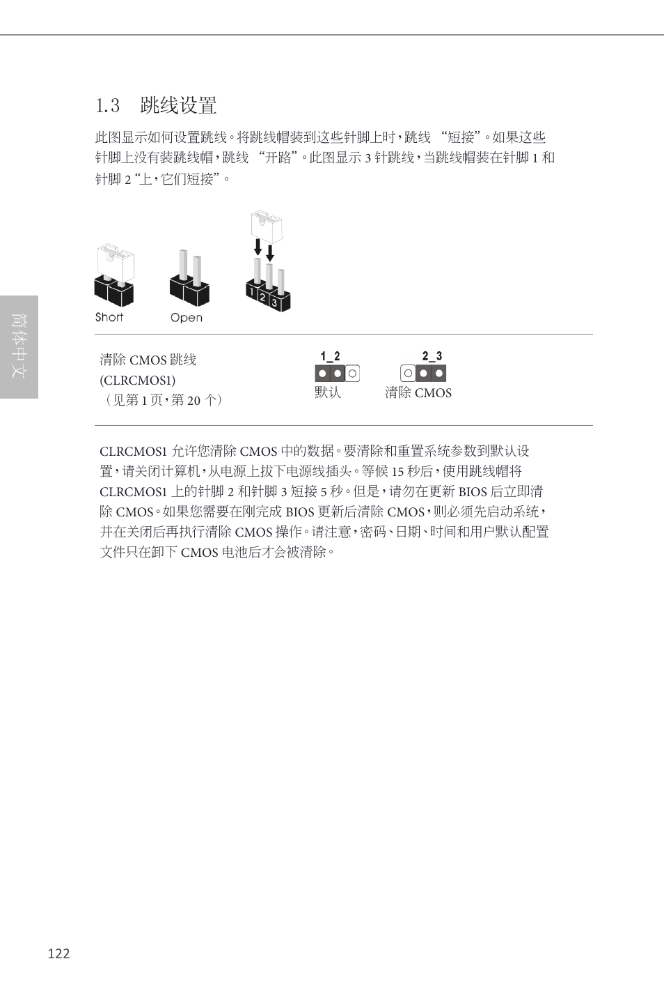 3 跳线设置, 简体中文 | ASRock H87 Pro4 User Manual | Page 124 / 150