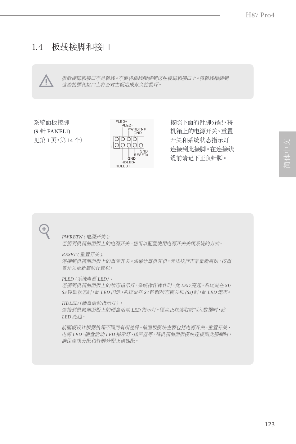 4 板载接脚和接口, H87 pro4, 简体中文 | ASRock H87 Pro4 User Manual | Page 125 / 150