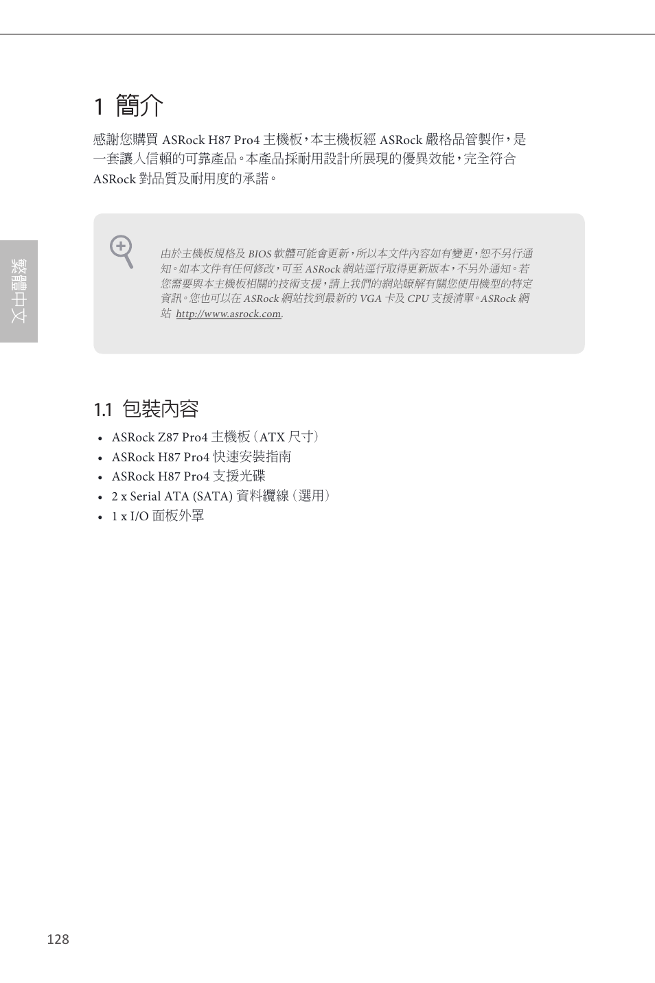 Traditional chinese, 1 簡介, 1 包裝內容 | 繁 體 中 文 | ASRock H87 Pro4 User Manual | Page 130 / 150