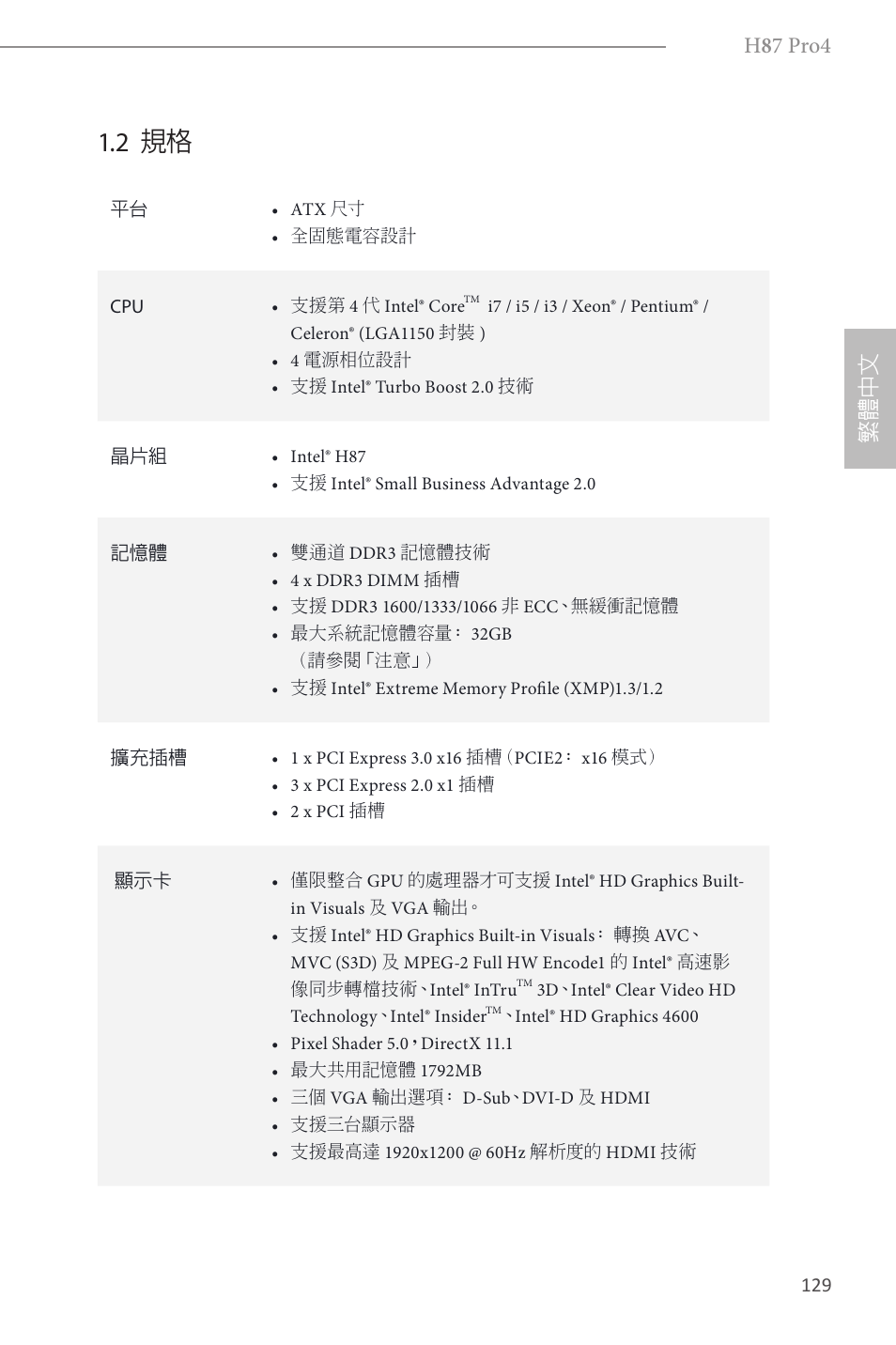 2 規格, H 8 7 pro4, 繁體 中 文 | ASRock H87 Pro4 User Manual | Page 131 / 150