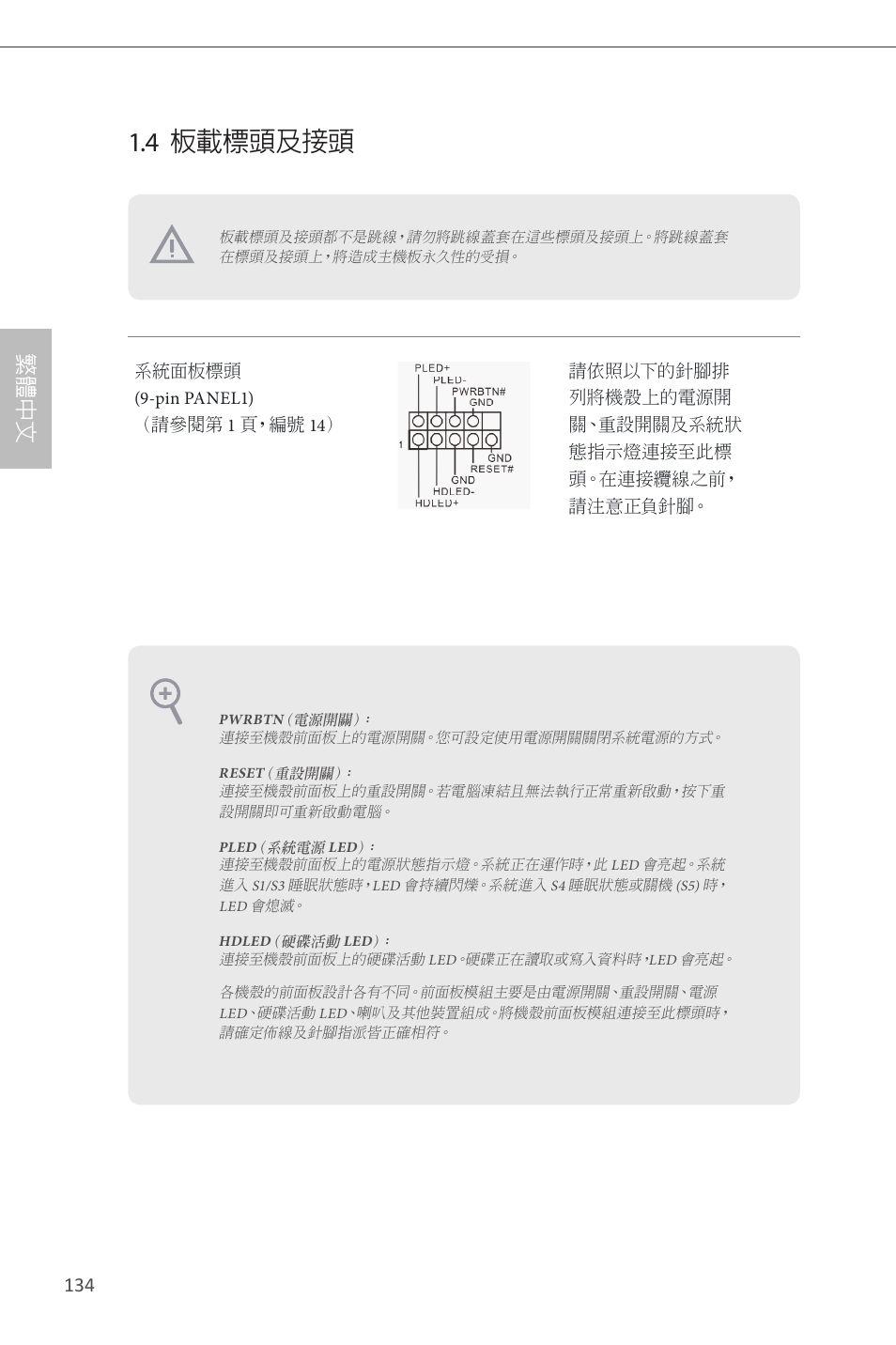 4 板載標頭及接頭, 繁 體 中 文 | ASRock H87 Pro4 User Manual | Page 136 / 150