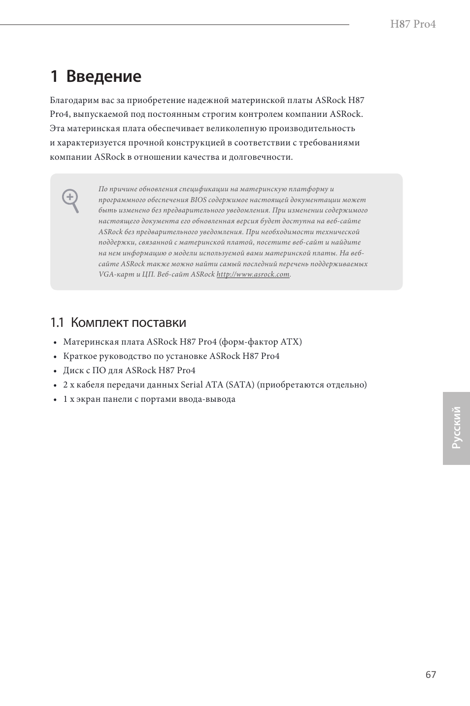 Russian, 1 введение, 1 комплект поставки | ASRock H87 Pro4 User Manual | Page 69 / 150