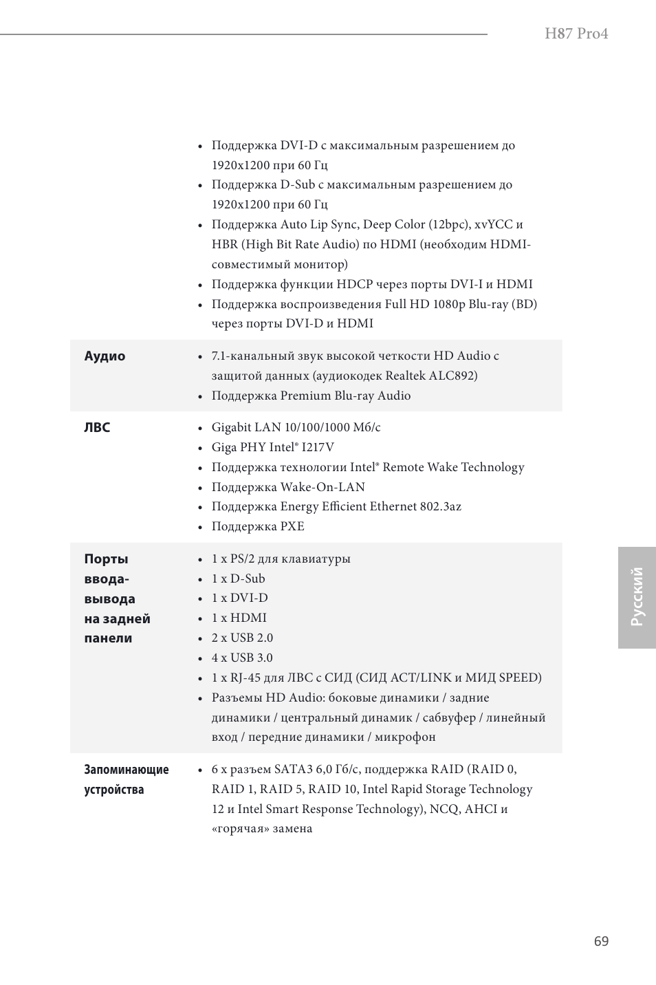 H 8 7 pro4, Ру сский | ASRock H87 Pro4 User Manual | Page 71 / 150