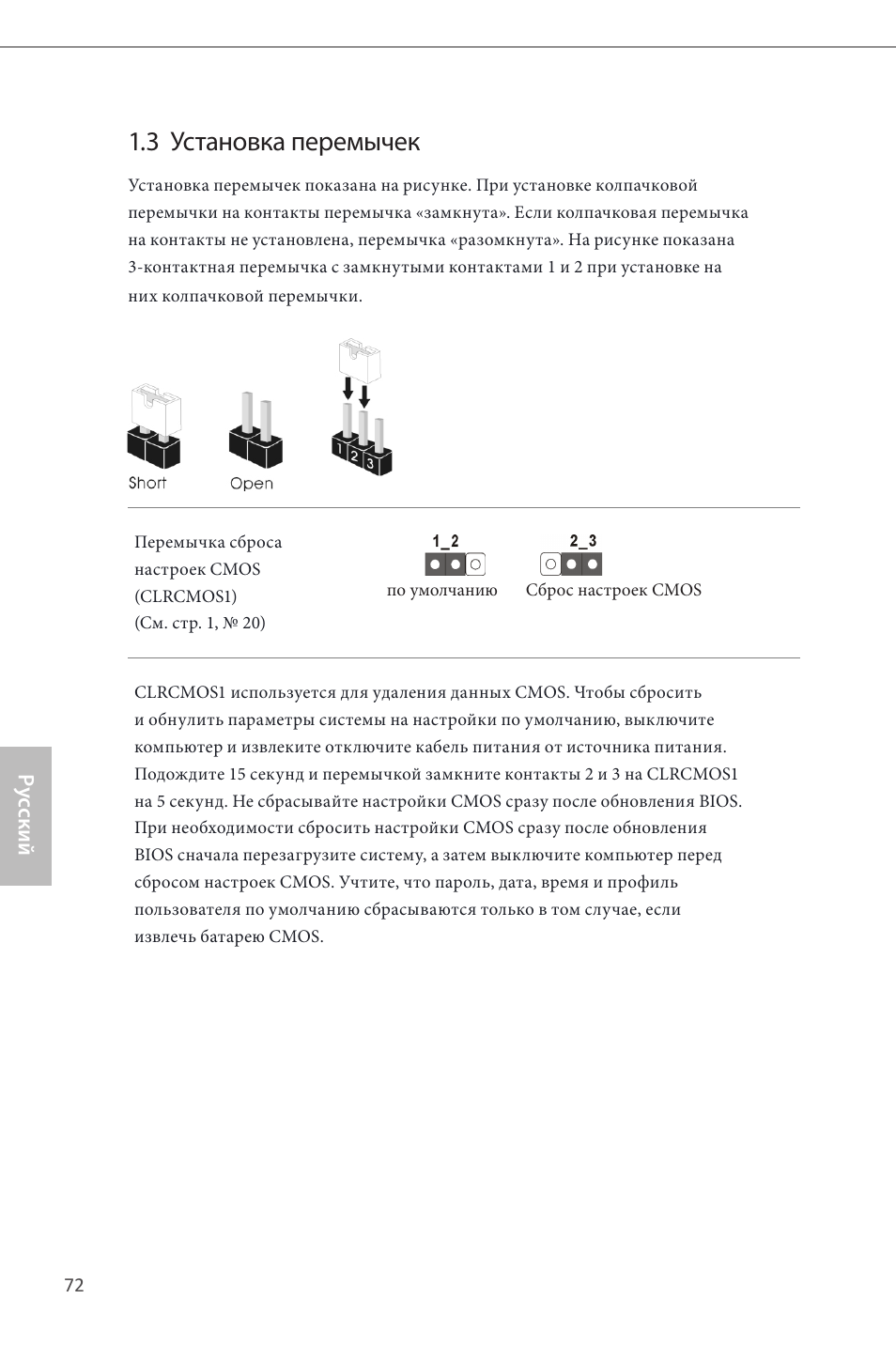 3 установка перемычек | ASRock H87 Pro4 User Manual | Page 74 / 150