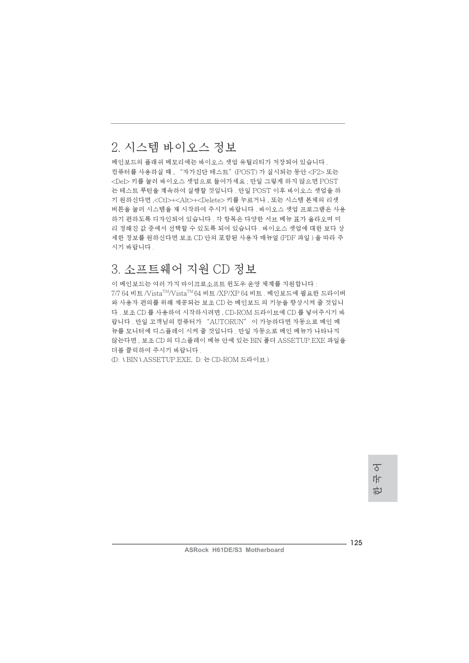 시스템 바이오스 정보, 소프트웨어 지원 cd 정보, 한 국 어 | ASRock H61DE__S3 User Manual | Page 125 / 164