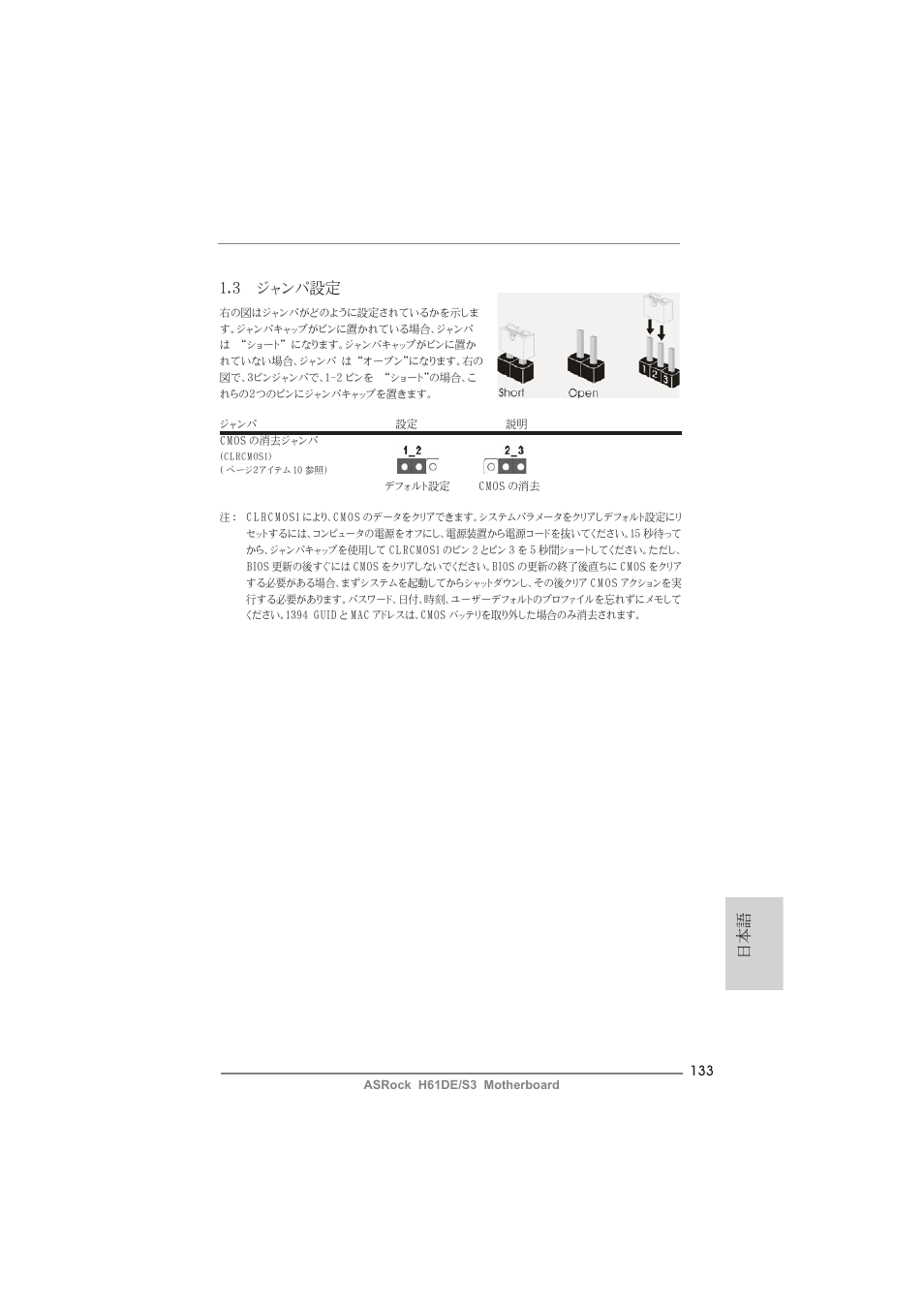 日本語 1.3 ジャンパ設定 | ASRock H61DE__S3 User Manual | Page 133 / 164